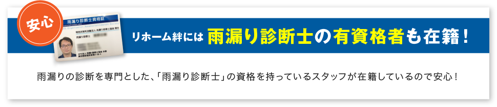 リホーム絆には雨漏り診断士の有資格者も在籍！