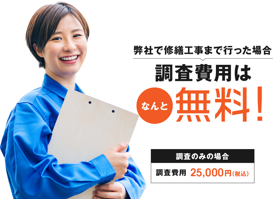 弊社で修繕工事まで行った場合　調査費用はなんと無料！